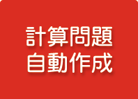 計算問題集
